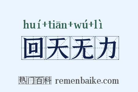 回天无力是什么意思的图片